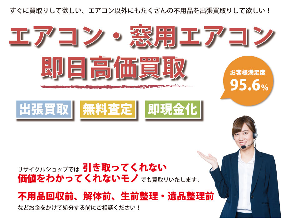 東京都内でエアコン・窓用エアコンの即日出張買取りサービス・即現金化、処分まで対応いたします。