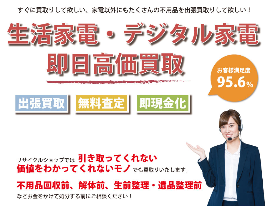 東京都内即日家電製品高価買取サービス。他社で断られた家電製品も喜んでお買取りします！