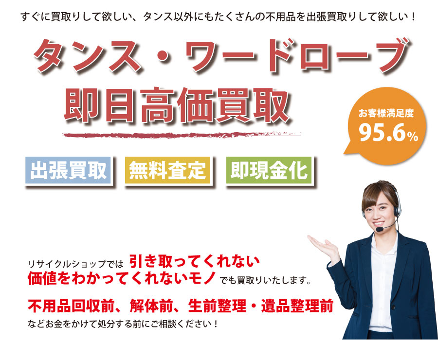 東京都内でタンス・ワードローブの即日出張買取りサービス・即現金化、処分まで対応いたします。