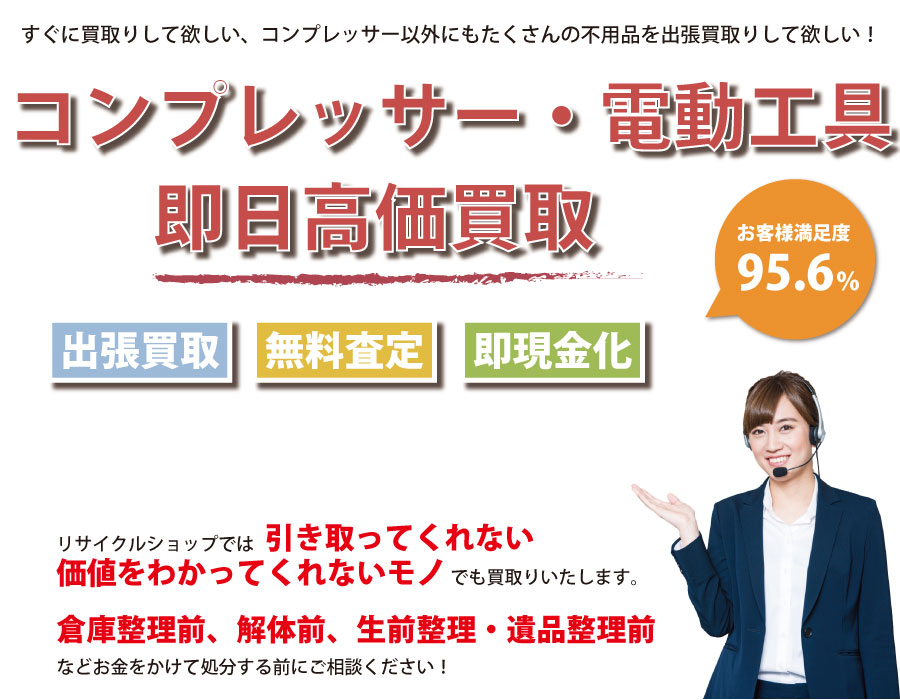 東京都内でコンプレッサーの即日出張買取りサービス・即現金化、処分まで対応いたします。