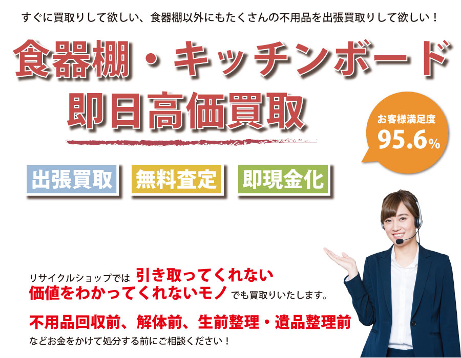 東京都内で食器棚の即日出張買取りサービス・即現金化、処分まで対応いたします。