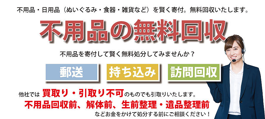 東京都内で不用品・日用品（ぬいぐるみ・食器・雑貨など）で寄付受付中。不用品無料回収・訪問回収可能。