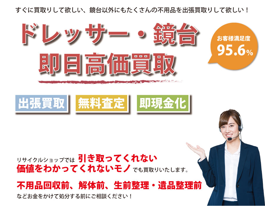 東京都内でドレッサー・鏡台の即日出張買取りサービス・即現金化、処分まで対応いたします。