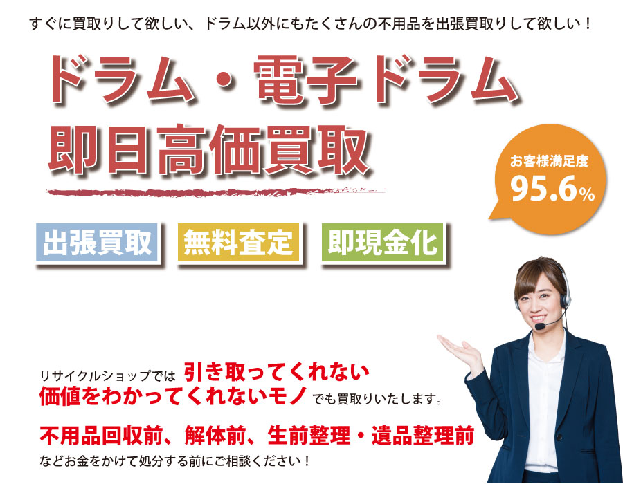 東京都内でドラム・電子ドラムの即日出張買取りサービス・即現金化、処分まで対応いたします。