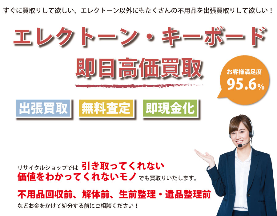 東京都内でエレクトーン・キーボードの即日出張買取りサービス・即現金化、処分まで対応いたします。