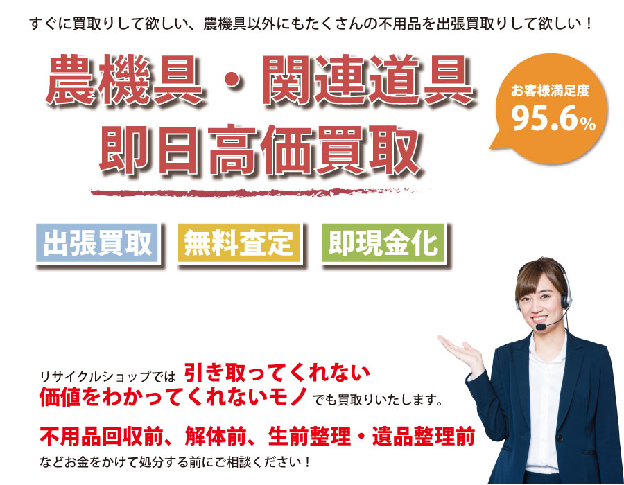 東京都内即日農機具高価買取サービス。他社で断られた農機具も喜んでお買取りします！