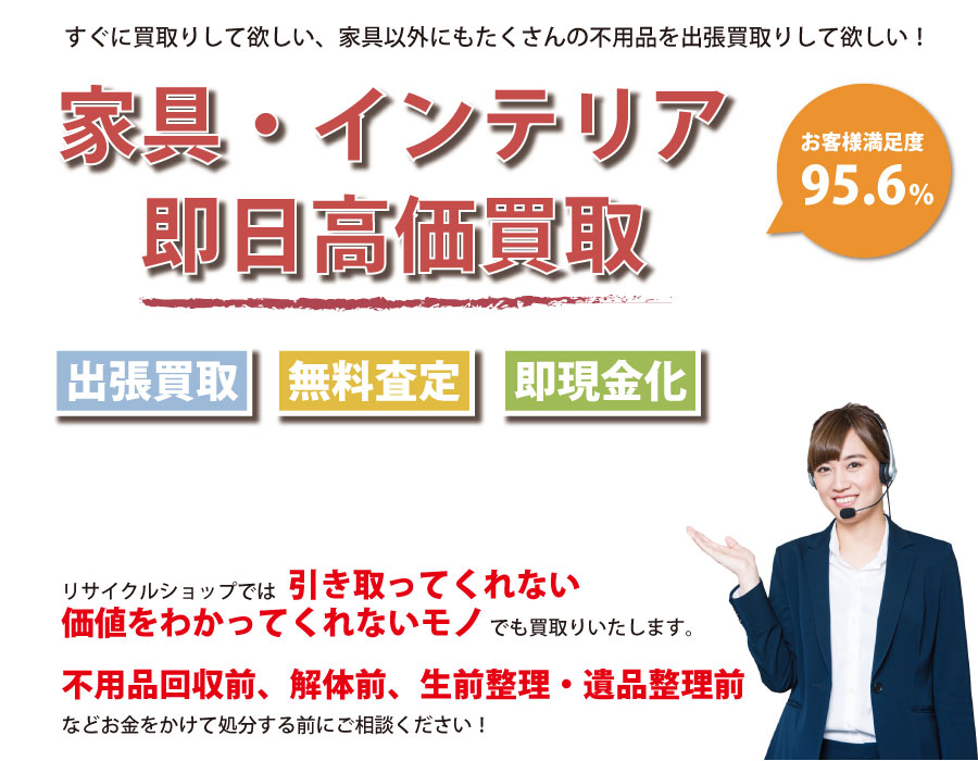 東京都内家具・インテリア即日高価買取サービス。他社で断られた家具も喜んでお買取りします！