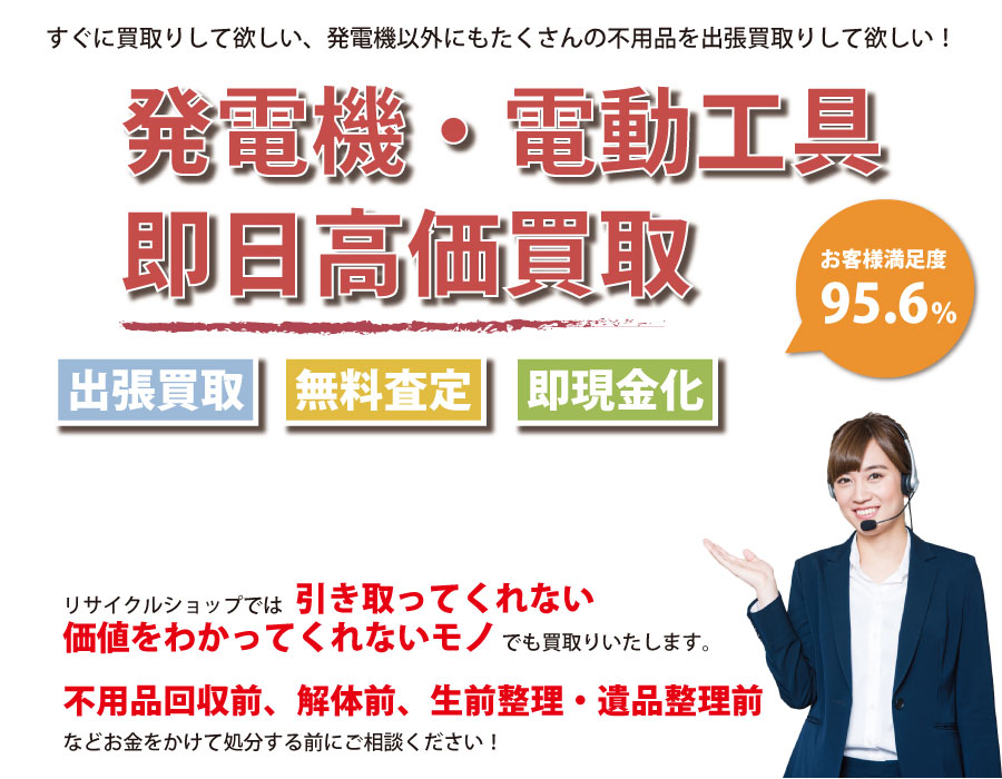 東京都内で発電機の即日出張買取りサービス・即現金化、処分まで対応いたします。