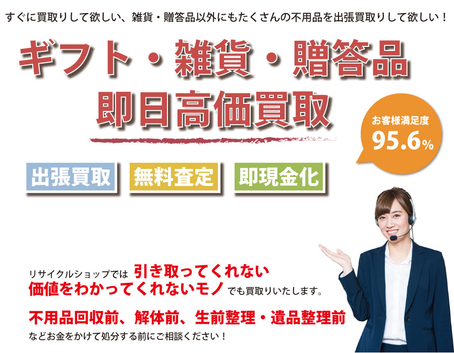 東京都内即日ギフト・生活雑貨・贈答品高価買取サービス。他社で断られたギフト・生活雑貨・贈答品も喜んでお買取りします！