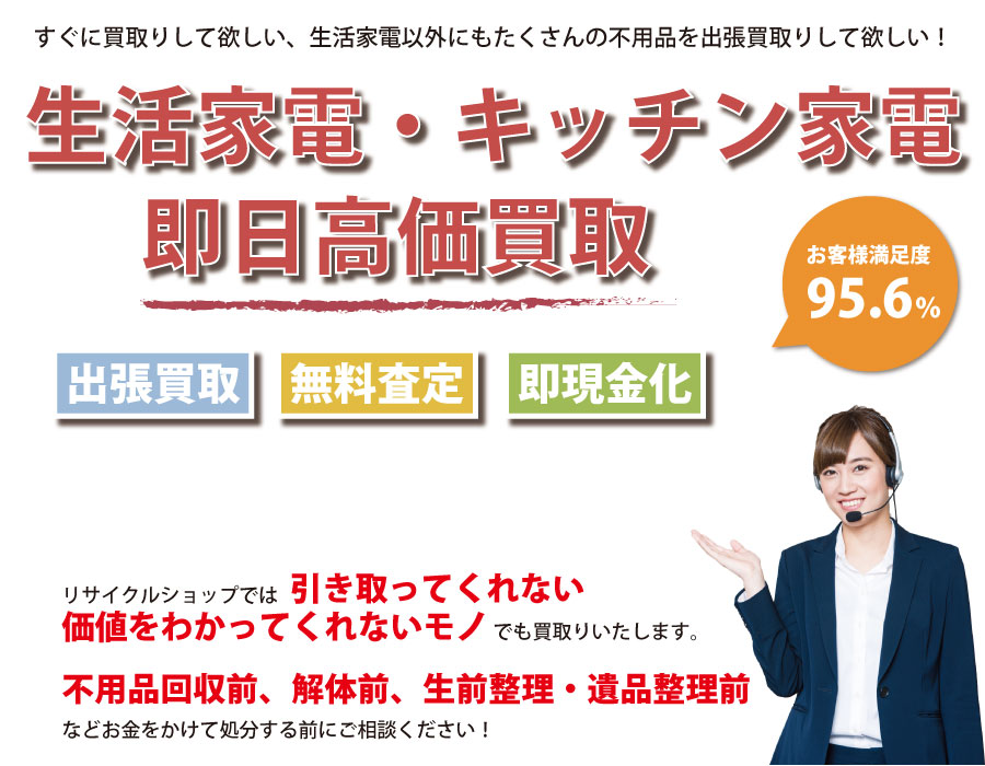 東京都内で生活家電の即日出張買取りサービス・即現金化、処分まで対応いたします。