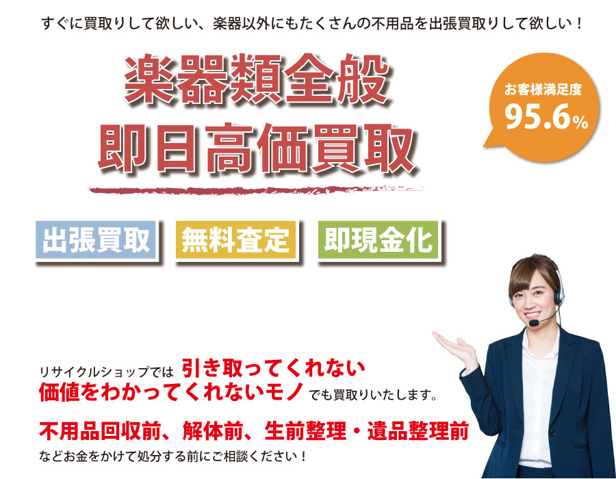 東京都内即日楽器高価買取サービス。他社で断られた楽器も喜んでお買取りします！