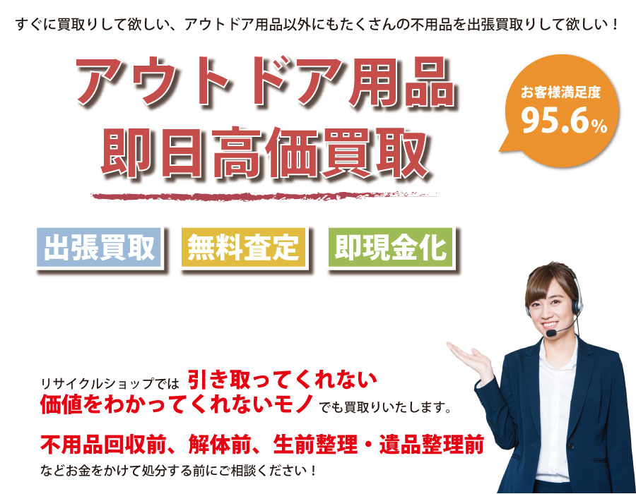 東京都内即日アウトドア用品高価買取サービス。他社で断られたアウトドア用品も喜んでお買取りします！