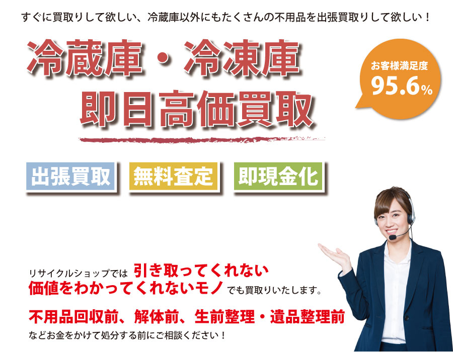 東京都内で冷蔵庫の即日出張買取りサービス・即現金化、処分まで対応いたします。