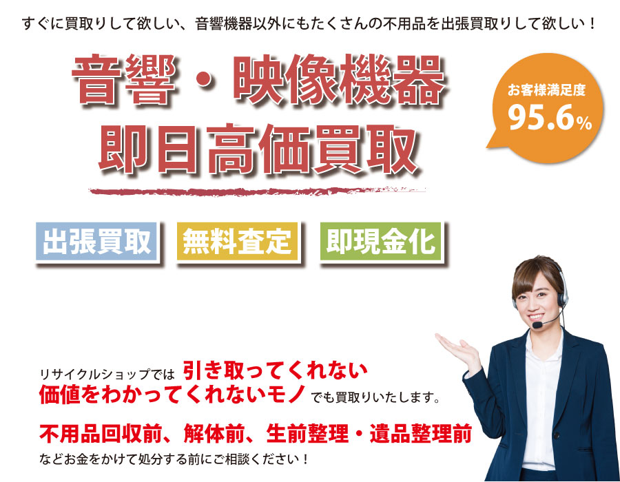 東京都内即日音響・映像機器高価買取サービス。他社で断られた音響・映像機器も喜んでお買取りします！