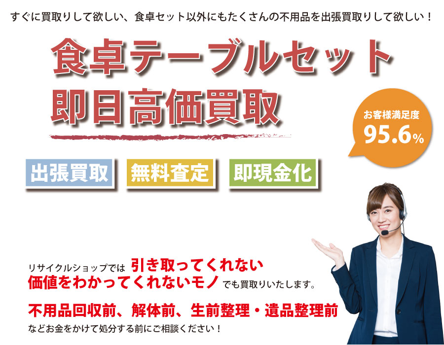 東京都内で食卓テーブル・椅子の即日出張買取りサービス・即現金化、処分まで対応いたします。