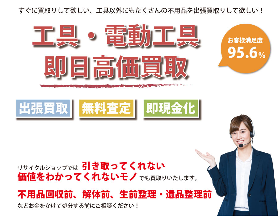 東京都内即日工具（ハンドツール・電動工具）高価買取サービス。他社で断られた工具も喜んでお買取りします！