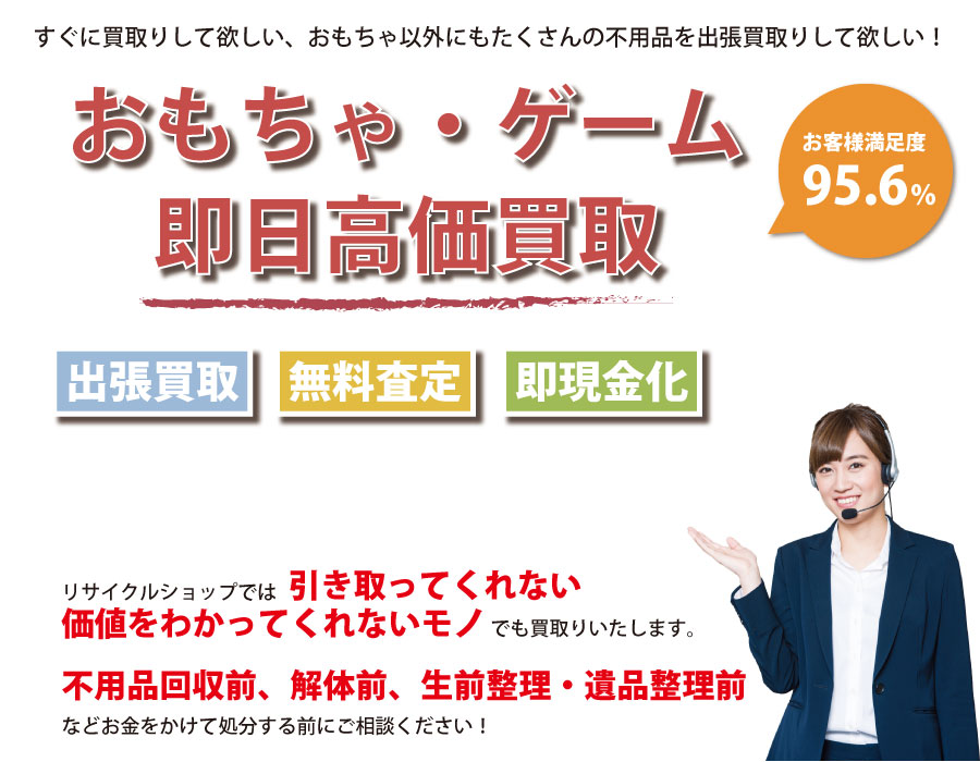 東京都内即日おもちゃ・ゲーム高価買取サービス。他社で断られたおもちゃも喜んでお買取りします！