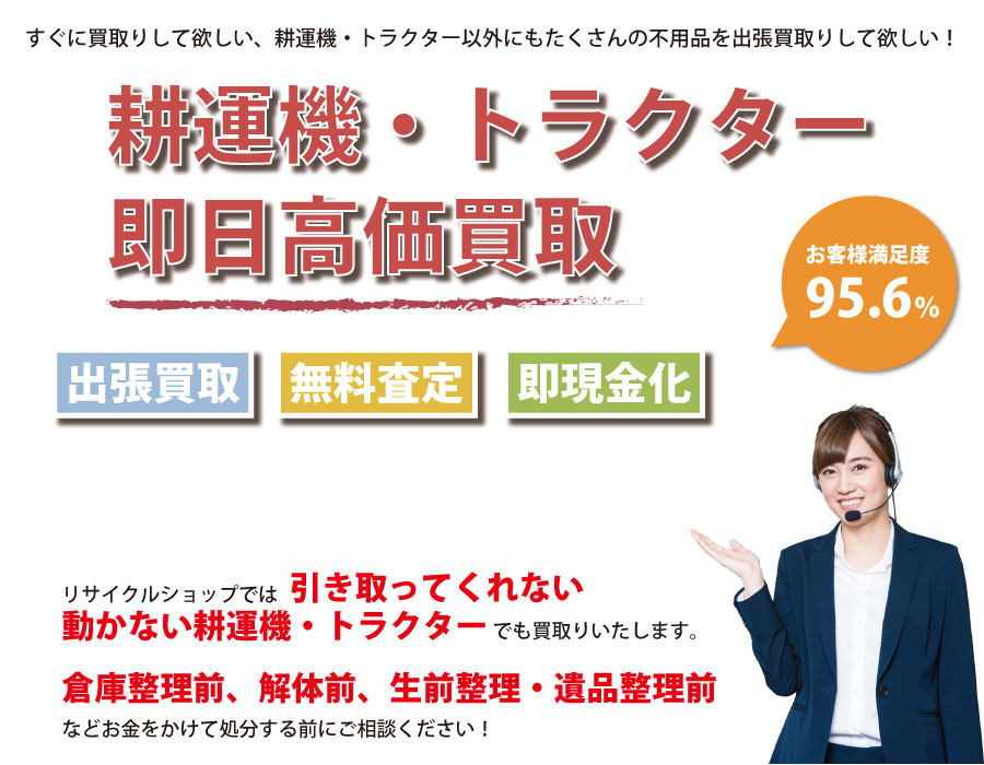 東京都内で耕運機・トラクターの即日出張買取りサービス・即現金化、処分まで対応いたします。