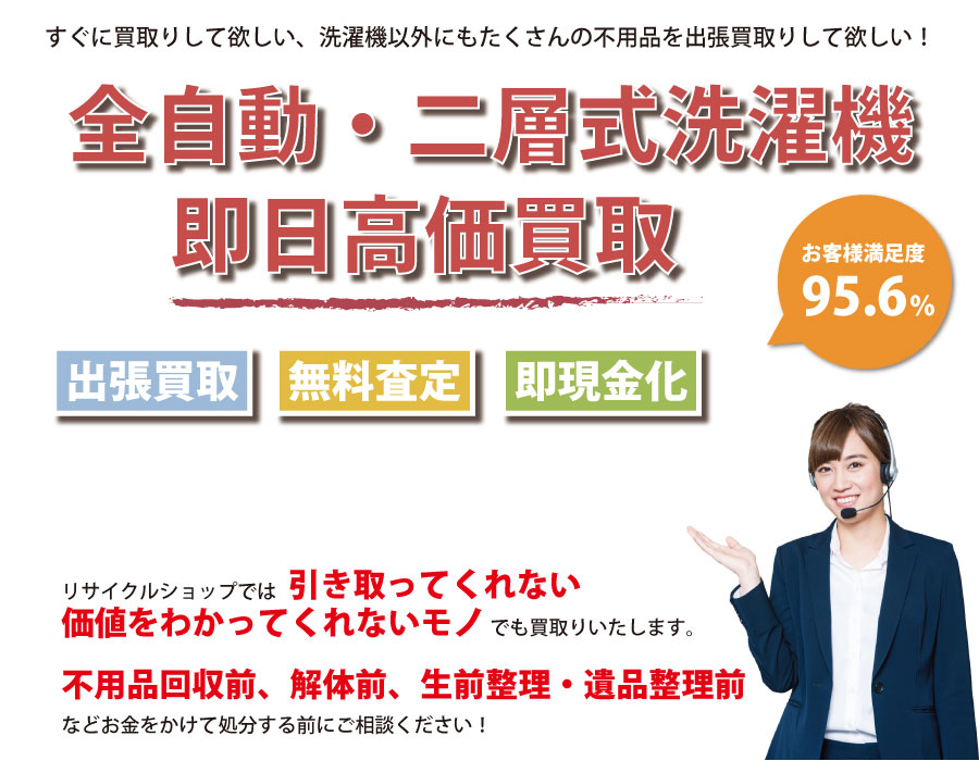 東京都内で洗濯機の即日出張買取りサービス・即現金化、処分まで対応いたします。