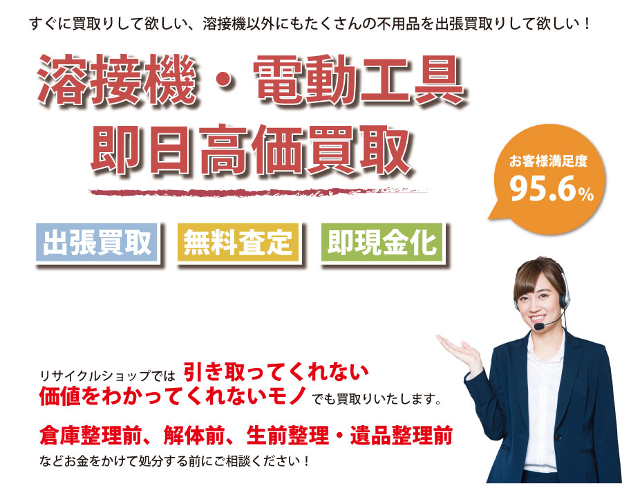 東京都内で溶接機の即日出張買取りサービス・即現金化、処分まで対応いたします。